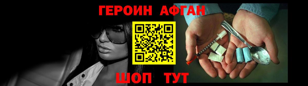 ГЕРОИН афганец Татарск